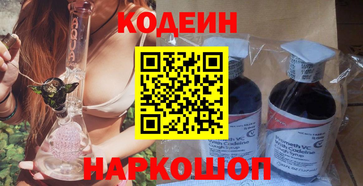 Codein напиток Lean (лин)  Вход с VPN  Ижевск 